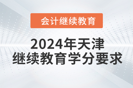2024年天津繼續(xù)教育學(xué)分要求