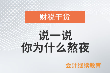 說一說你為什么熬夜？
