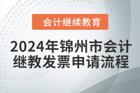 2024年錦州市會計(jì)繼續(xù)教育發(fā)票申請流程
