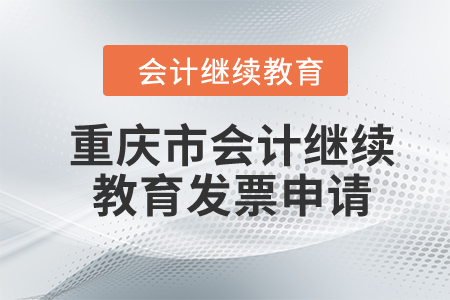 2024年重慶市會計繼續(xù)教育發(fā)票申請