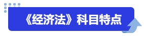 中級會計《經濟法》科目特點