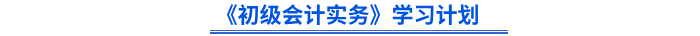 《初級會計實務》學習計劃