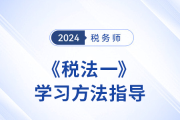 拒絕拖延！彭婷老師《稅法一》科目學(xué)習(xí)方法指導(dǎo)！
