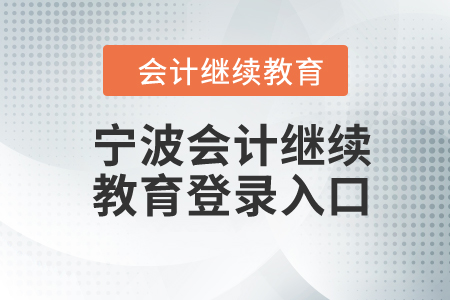 2024年寧波會計繼續(xù)教育登錄入口
