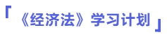 經(jīng)濟(jì)法