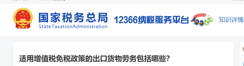 適用增值稅免稅政策的出口貨物勞務(wù)包括哪些？