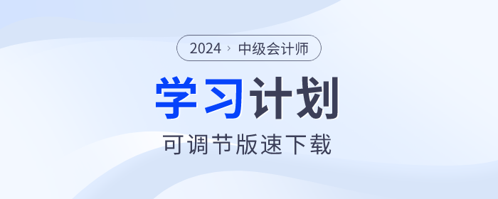 打卡學(xué)習(xí)！2024年中級(jí)會(huì)計(jì)師各科目學(xué)習(xí)計(jì)劃速看！