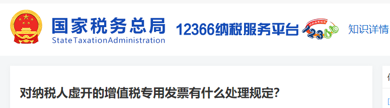 對納稅人虛開的增值稅專用發(fā)票有什么處理規(guī)定？
