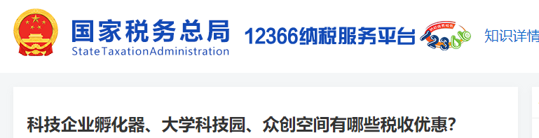 科技企業(yè)孵化器、大學(xué)科技園、眾創(chuàng)空間有哪些稅收優(yōu)惠？
