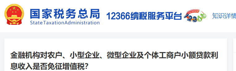金融機(jī)構(gòu)對(duì)農(nóng)戶、小型企業(yè)等商戶小額貸款利息收入是否免征增值稅