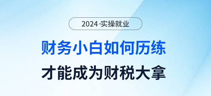財務(wù)小白如何歷練才能成為財稅大拿？
