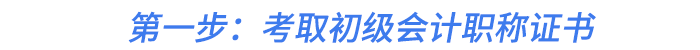第一步：考取初級會計職稱證書