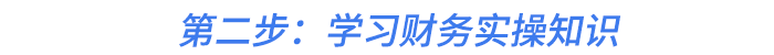 第二步：學(xué)習(xí)財務(wù)實操知識