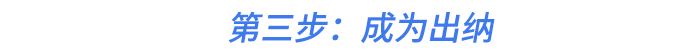 第三步：成為出納