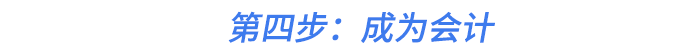 第四步：成為會計