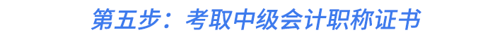 第五步：考取中級會計職稱證書