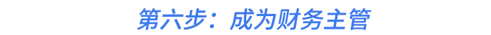 第六步：成為財務(wù)主管