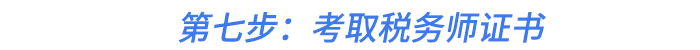 第七步：考取稅務(wù)師證書