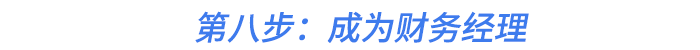 第八步：成為財務(wù)經(jīng)理