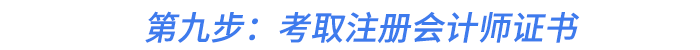 第九步：考取注冊會計師證書
