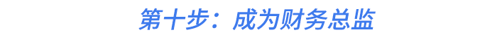 第十步：成為財務(wù)總監(jiān)