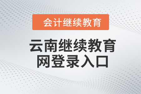 2024年云南繼續(xù)教育網(wǎng)登錄入口