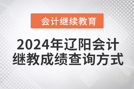 2024年遼陽會(huì)計(jì)繼續(xù)教育成績查詢方式