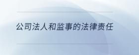 公司法人和監(jiān)事的法律責任