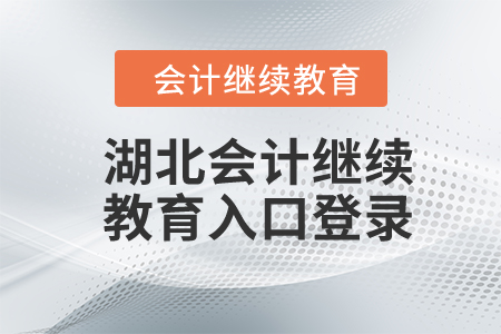 2024年湖北會(huì)計(jì)繼續(xù)教育入口登錄