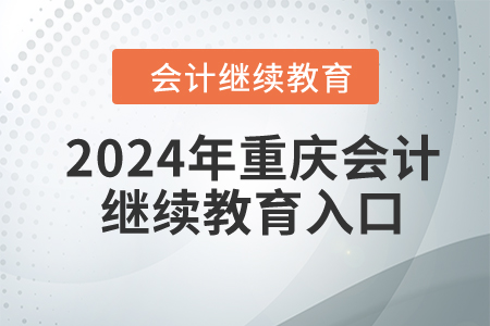 2024年重慶會計繼續(xù)教育入口