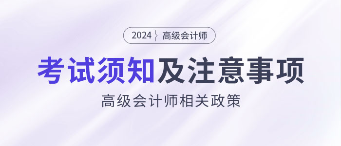 2024年參加高級(jí)會(huì)計(jì)考試須知干貨匯總！