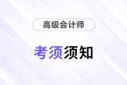 2024年參加高級會(huì)計(jì)考試須知干貨匯總！