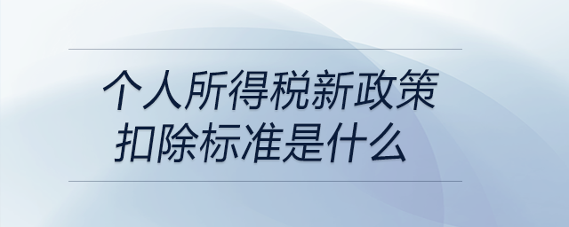 個人所得稅新政策扣除標準是什么