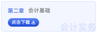 初級(jí)會(huì)計(jì)實(shí)務(wù)第二章