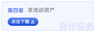初級(jí)會(huì)計(jì)實(shí)務(wù)第四章