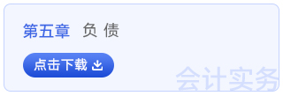 初級(jí)會(huì)計(jì)實(shí)務(wù)第五章