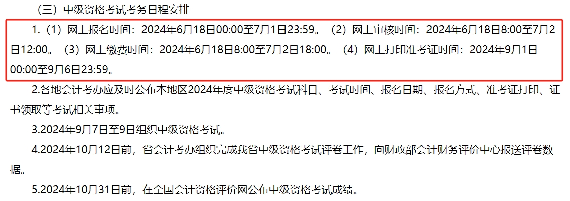 河南省2024年中級會計(jì)師考試報(bào)名簡章公布