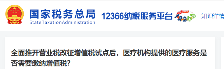 營改增試點(diǎn)后，醫(yī)療機(jī)構(gòu)提供的醫(yī)療服務(wù)需要繳納增值稅嗎？