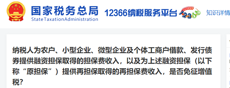 納稅人為農(nóng)戶、小型企業(yè)等提供融資擔(dān)保取得的收入，是否免征增值稅