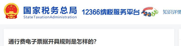 通行費(fèi)電子票據(jù)開具規(guī)則是怎樣的？