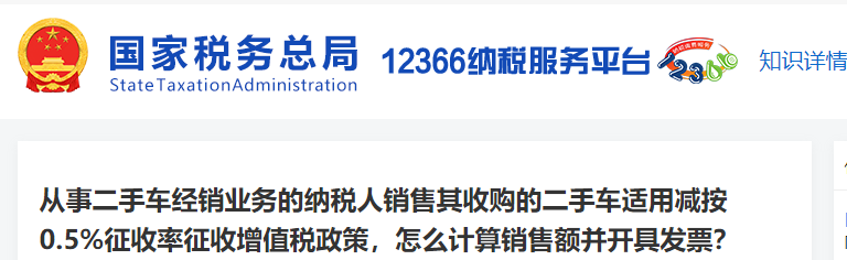 二手車經(jīng)銷商銷售二手車適用0.5%稅率，怎么計算銷售額并開發(fā)票