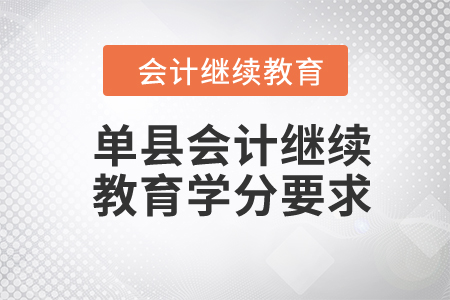 2024年單縣會(huì)計(jì)繼續(xù)教育學(xué)分要求
