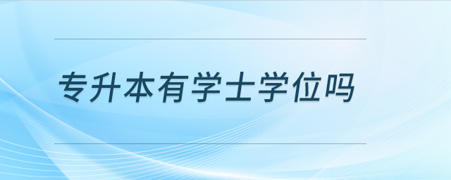 專升本有學(xué)士學(xué)位嗎