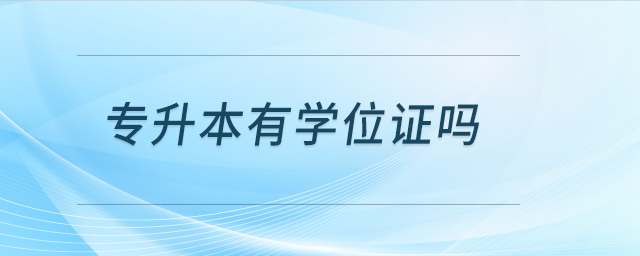 專升本有學(xué)位證嗎