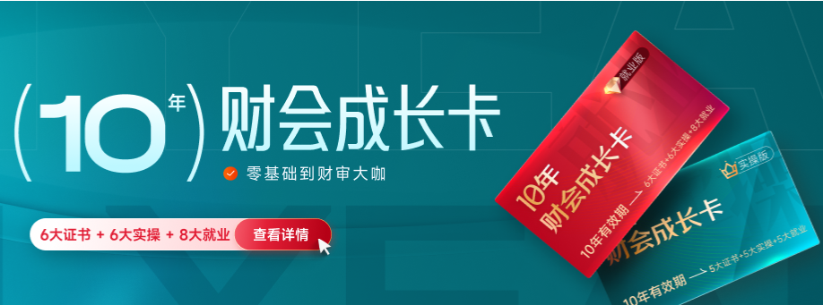 財(cái)會成長卡陪伴您10年職場！證書課程+實(shí)操課程+就業(yè)服務(wù)全都有