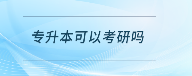 專升本可以考研嗎