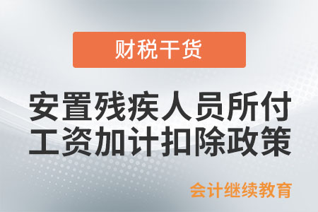 企業(yè)安置殘疾人員所支付工資加計(jì)扣除政策