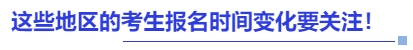 中級會計(jì)這些地區(qū)的考生報(bào)名時(shí)間變化要關(guān)注！
