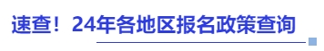 中級會計(jì)速查！24年各地區(qū)報(bào)名政策查詢