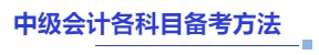 中級會計(jì)各科目備考方法